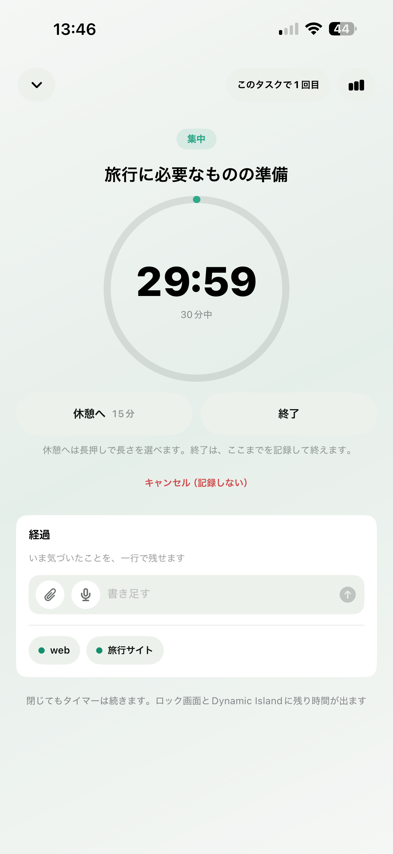 集中の実行中。円に残り時間、下に休憩へと終了、その下に経過の欄
