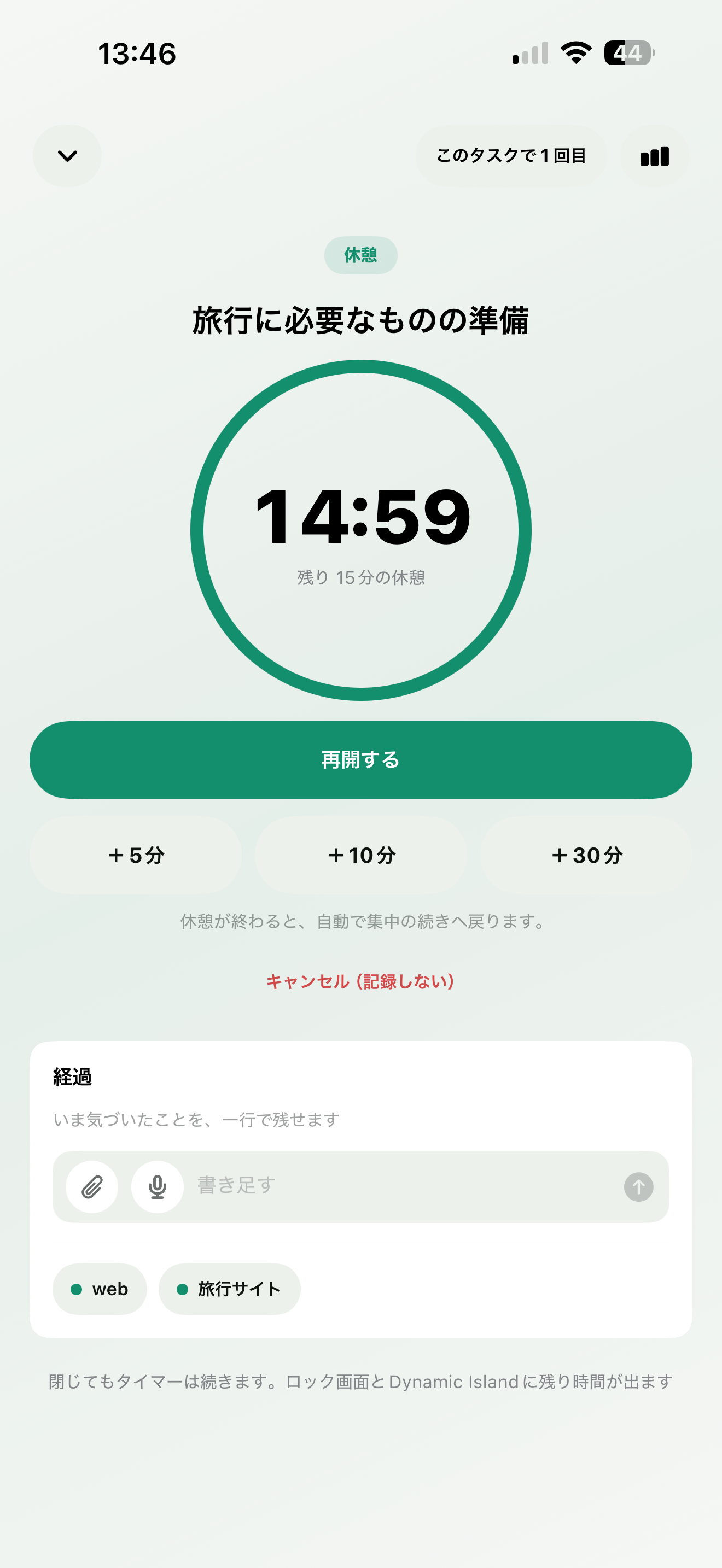 休憩中。円に休憩の残り時間、下に再開すると、+5分・+10分・+30分