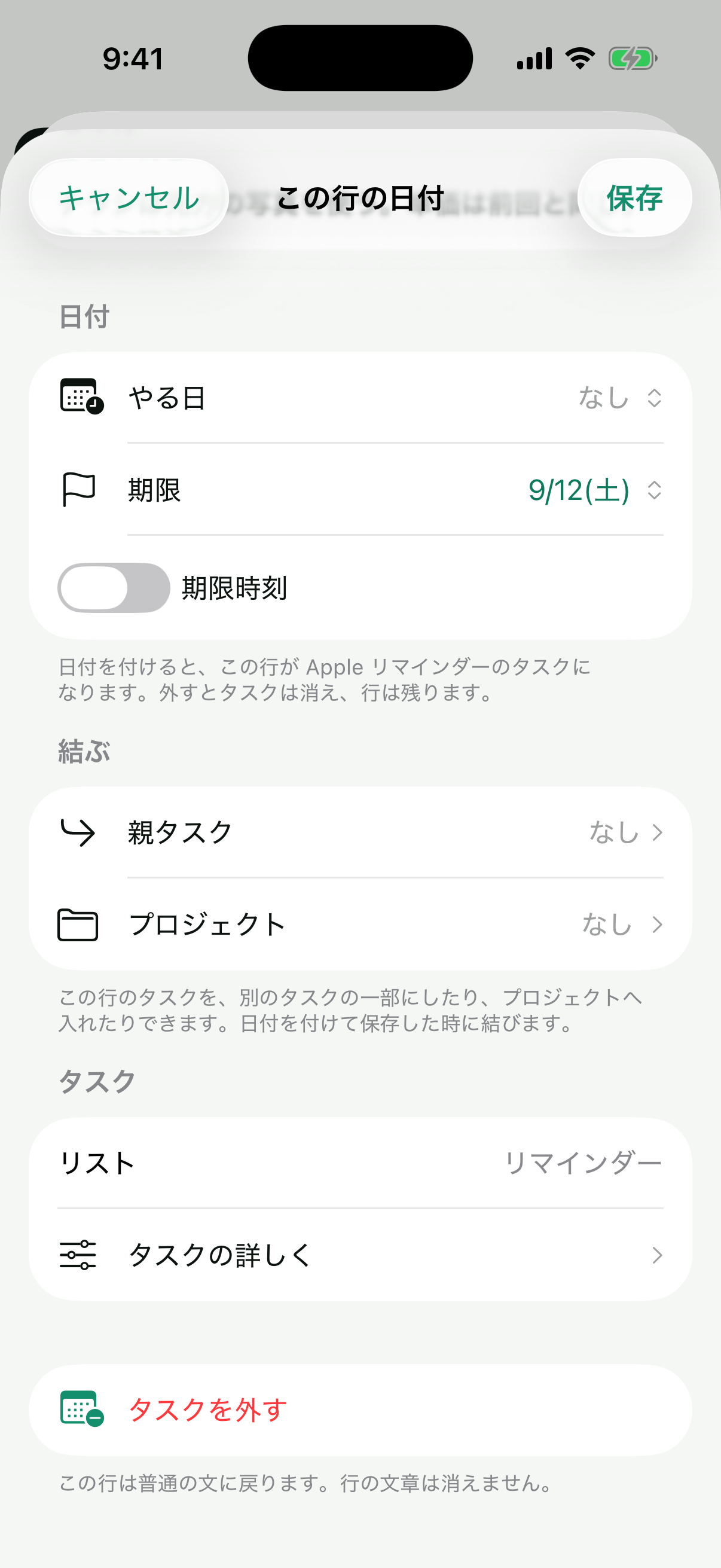 「この行の日付」の画面。やる日と期限、「結ぶ」の親タスクとプロジェクト、下に「タスクを外す」
