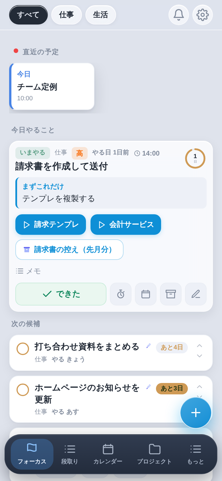 PatTaskのフォーカス画面