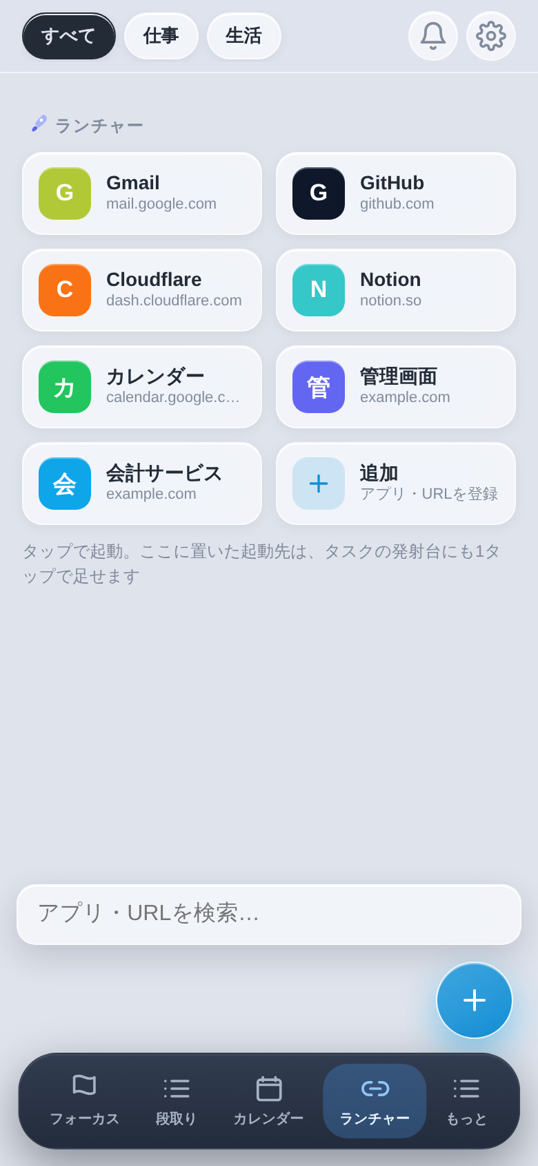 ランチャー:よく使う起動先のタイル