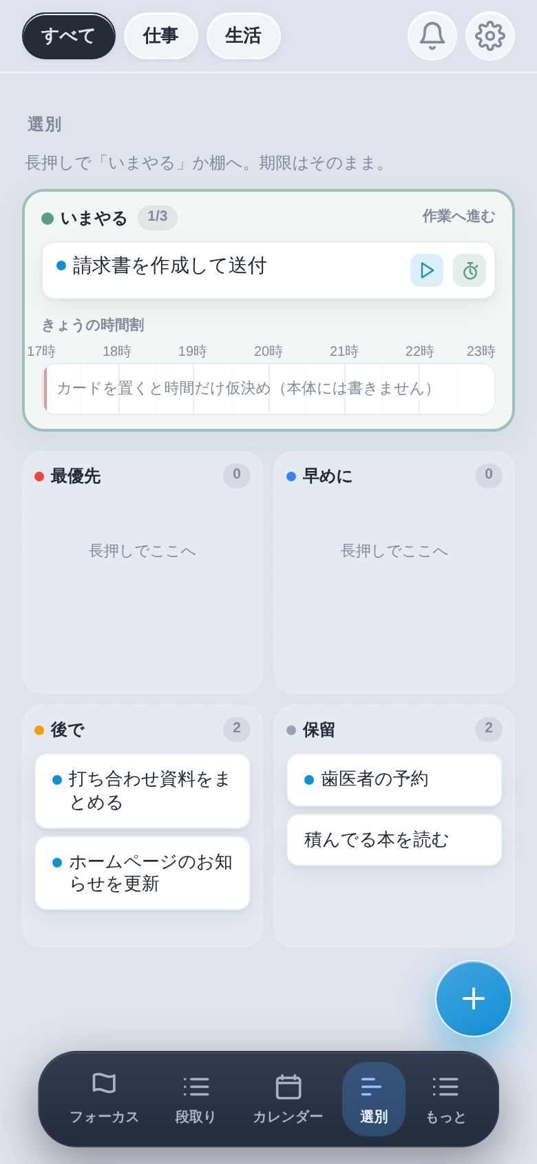 選別画面:いまやる枠と、重要度の棚